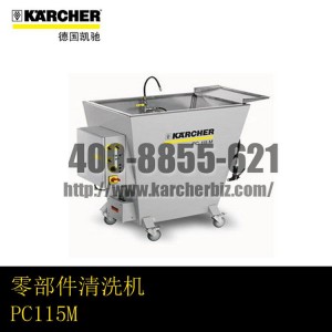 【德国凯驰Karcher】零部件清洗机PC115M