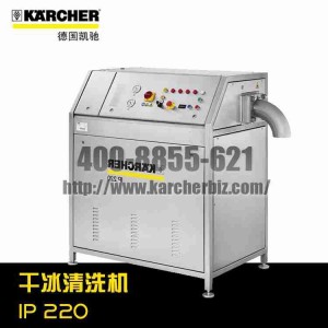 【德国凯驰Karcher】干冰清洗机IP 220