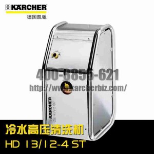 【德国凯驰Karcher】冷水高压清洗机 HD 13/12-4 ST