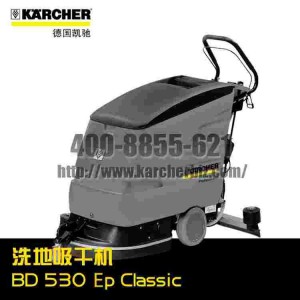 德国凯驰Karcher卡赫洗地机/洗地吸干机BD 530 Ep Classic