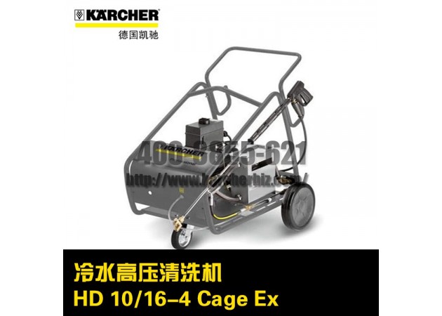 德国凯驰Karcher卡赫高压清洗机HD 10/16-4 Cage Ex