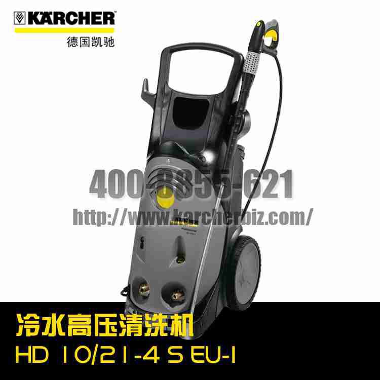 德国凯驰Karcher卡赫冷水高压清洗机HD 10/21-4 S