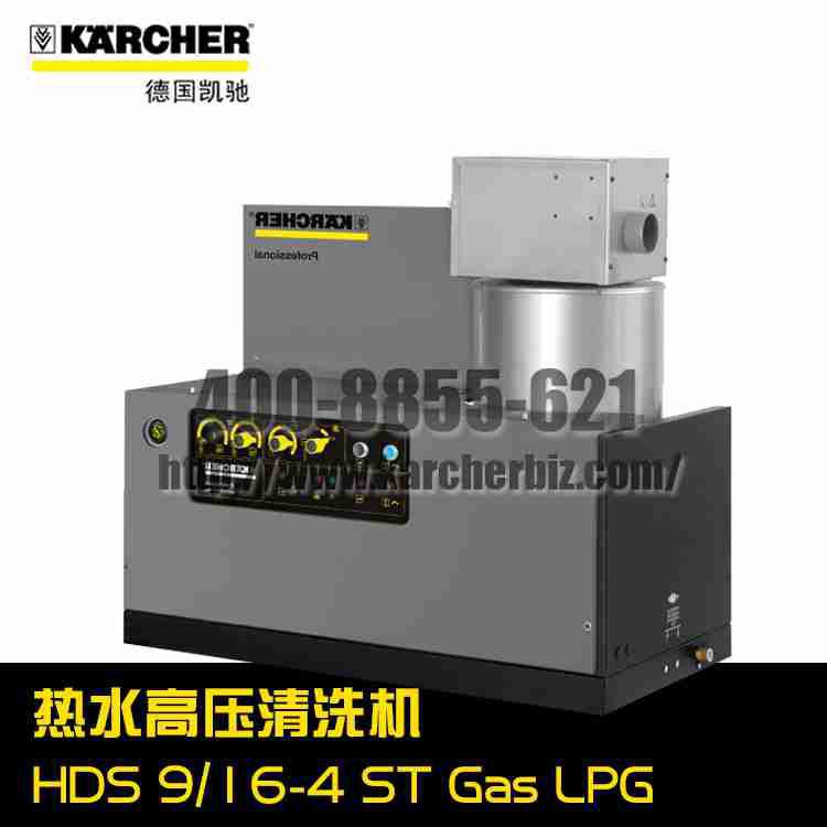 【德国凯驰Karcher】热水高压清洗机HDS 9/16-4 ST Gas LPG