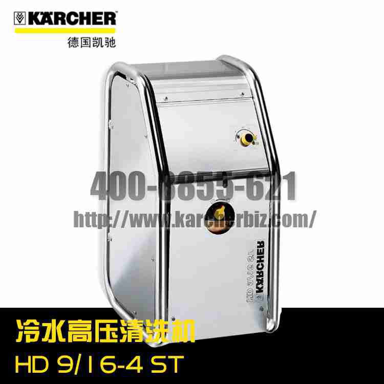 【德国凯驰Karcher】冷水高压清洗机HD 9/16-4 ST