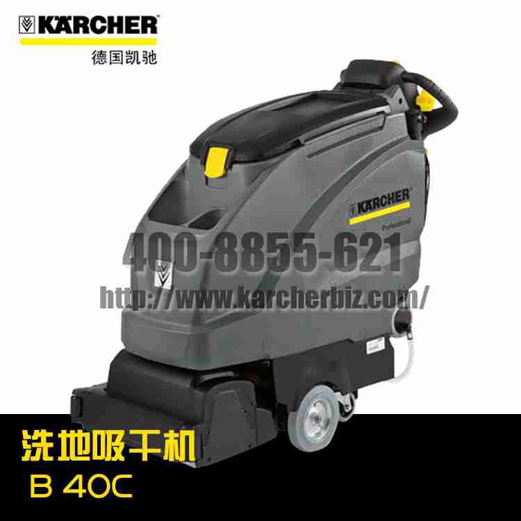 【德国凯驰Karcher】洗地吸干机B40C