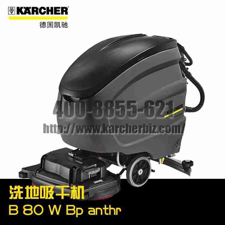 【德国凯驰Karcher】洗地吸干机B 80 W Bp anthr