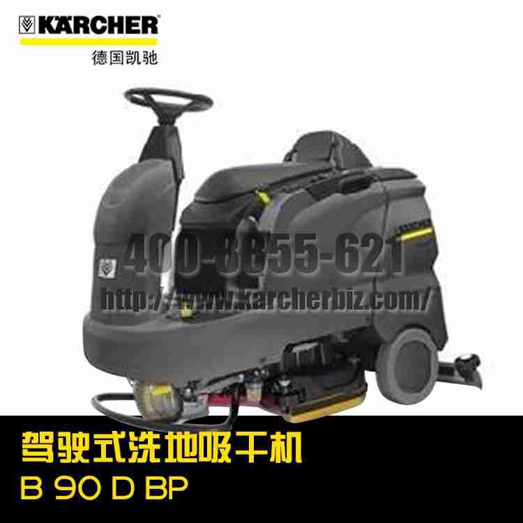 【德国凯驰Karcher】驾驶式洗地吸干机B 90 D BP