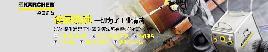 凯驰高压清洗机