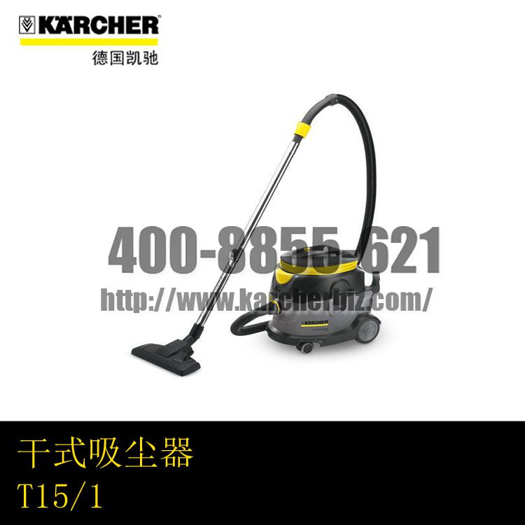 【德国凯驰Karcher】干式吸尘器T15/1